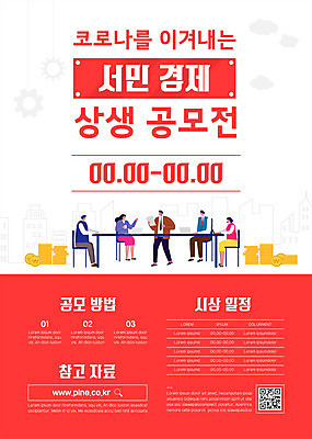 전신 템플릿 여자 남자 포스터 서기 앉기 여러명 성인 빨간색 경제 노트북 비즈니스맨 비즈니스우먼 책상 QR코드 경제살리기 공모전 동전탑 성인만 포스터템플릿 코로나바이러스 이미지템플릿 AI파일 컬러 가구 다수 비즈니스 모션 사람 전자제품 쌓기 동전 직장인 바이러스 경제성장 파일형식 벡터