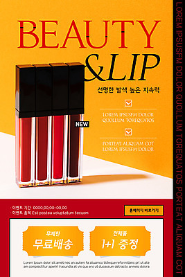 PSD 템플릿 배너 ZIP 웹템플릿 디자인시안 모바일 이벤트페이지 이벤트 사람없음 홈페이지 주황색 홈페이지시안 모바일템플릿 모바일웹 립메이크업 소셜네트워크 원플러스원 틴트 모바일앱 모바일페이지 무료배송 덤 이미지템플릿 컬러 화장 화장품 배송 페이지 무료 파일형식