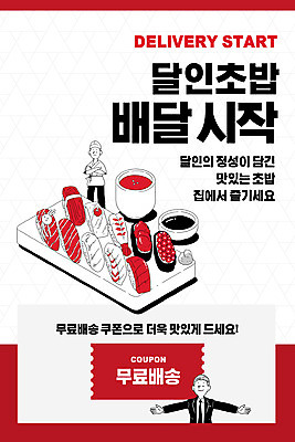 PSD 템플릿 배너 남자 ZIP 웹템플릿 디자인시안 모바일 이벤트페이지 서기 이벤트 상반신 성인 두명 빨간색 홈페이지 팔짱 홈페이지시안 초밥 배송 쿠폰 모바일템플릿 모바일웹 무료배달 소셜네트워크 일식요리사 성인남자만 모바일앱 모바일페이지 이미지템플릿 컬러 모션 사람 요리사 페이지 일본음식 남자만 성인만 파일형식