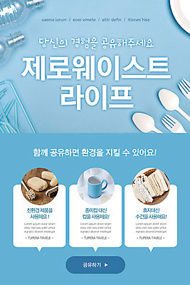 PSD 템플릿 라이프스타일 배너 ZIP 웹템플릿 하늘색 포크 디자인시안 모바일 이벤트페이지 이벤트 사람없음 수건 홈페이지 자연보호 숟가락 홈페이지시안 머그컵 청소도구 친환경 모바일템플릿 모바일웹 수세미 소셜네트워크 모바일앱 제로웨이스트 모바일페이지 이미지템플릿 식기 자연 수저 생활 컵 파란색 위생용품 환경 그린캠페인 도구 보호 청소 사회이슈 페이지 파일형식
