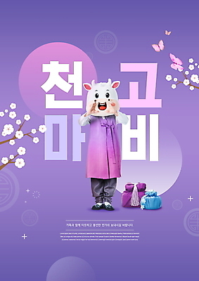 전신 PSD 편집이미지 명절 남자 꽃 나비 한명 서기 20대 성인 타이포그라피 추석 보라색 외침 한국인 보자기 소 한복 소캐릭터 동물탈 추석선물 성인남자한명만 이미지편집 식물 문자 1 한국전통 전통 기념일 컬러 동물캐릭터 곤충 포유류 모션 선물 사람 동양인 청년 소리 전통의상 탈 남자한명만 성인남자만 파일형식 천_직물 명절선물