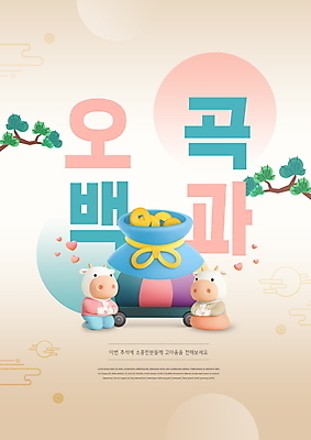 PSD 나무 편집이미지 명절 두마리 복주머니 타이포그라피 사람없음 추석 하트 소나무 소 한복 엽전 소캐릭터 베이지색 오곡 추석선물 백과 이미지편집 모양 식물 문자 한국전통 전통 기념일 컬러 동물캐릭터 2 포유류 전통소품 선물 동전 한약재 전통의상 파일형식 명절선물