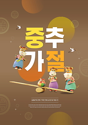 PSD 편집이미지 명절 여러마리 복주머니 타이포그라피 사람없음 갈색 추석 점프 학 보름달 소 한복 인사말 널뛰기 소캐릭터 이미지편집 문자 한국전통 전통 기념일 컬러 동물캐릭터 다수 포유류 모션 조류 전통소품 전통놀이 달 전통의상 파일형식