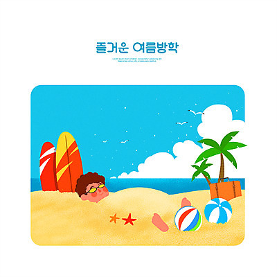 전신 PSD 구름 남자 어린이 하늘색 여러마리 일러스트 갈매기 불가사리 여름방학 한명 소년 여름휴가 바캉스 모래사장 선글라스 야자수 눕기 여행가방 서핑보드 비치볼 모래찜질 여름라이프 소년한명만 국내일러스트 자연요소 나무 1 라이프스타일 안경 바다 다수 가방 공 모션 조류 방학 휴가 극피동물 바캉스용품 사람 파란색 보드_스포츠 남자한명만 소년만 파일형식 여름_계절
