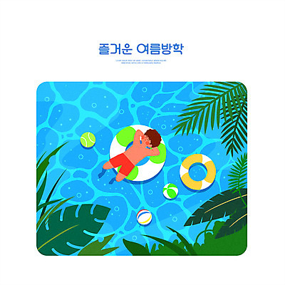 전신 PSD 남자 수영복 물결 어린이 하늘색 일러스트 여름방학 한명 소년 여름휴가 바캉스 눕기 풀장 비치볼 튜브 여름라이프 열대잎 소년한명만 국내일러스트 1 라이프스타일 옷 잎 공 모션 방학 휴가 바캉스용품 수영장 사람 파란색 남자한명만 소년만 파일형식 여름_계절