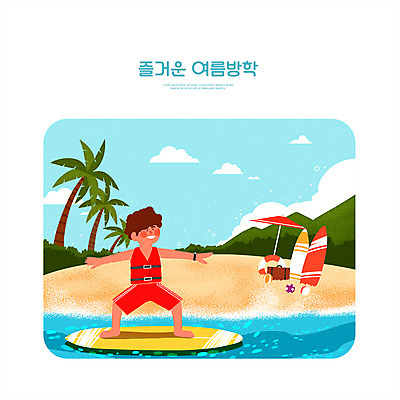 전신 PSD 구름 남자 수영복 어린이 하늘색 일러스트 팔벌리기 산 여름방학 한명 서기 소년 해변 여름휴가 바캉스 야자수 여행가방 파라솔 서핑보드 서핑 비치볼 구명조끼 여름라이프 소년한명만 국내일러스트 자연요소 나무 1 라이프스타일 옷 바다 가방 공 모션 방학 휴가 바캉스용품 사람 파란색 수상스포츠 보드_스포츠 구조용품 남자한명만 소년만 파일형식 여름_계절