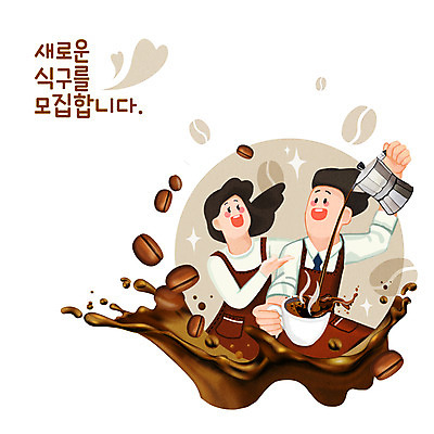 PSD 직업 여자 남자 커피 일러스트 들기 상반신 성인 타이포그라피 두명 갈색 앞치마 원두 하트 붓기 커피잔 커피포트 직원 바리스타 모집 아르바이트 구인구직 성인만 국내일러스트 모양 문자 음료 컬러 모션 주전자 잔 사람 구직 구인 파일형식