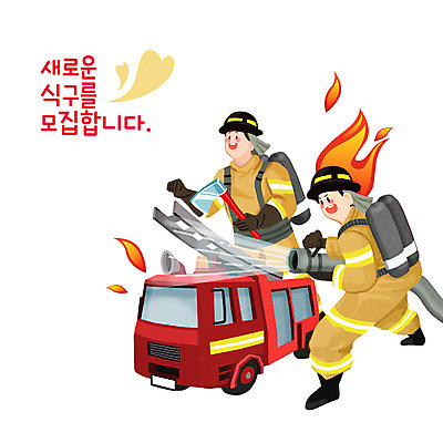 전신 PSD 직업 남자 일러스트 불 들기 상반신 성인 타이포그라피 두명 하트 소방관 도끼 소방차 모집 구인구직 소방호스 화재진압 성인남자만 방호복 국내일러스트 자연요소 모양 문자 옷 모션 자동차 사람 구직 구조원 소방 화재 호스 구인 진압 남자만 성인만 파일형식