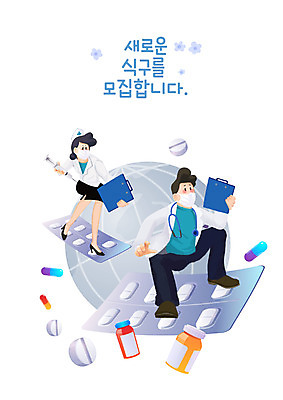 전신 PSD 직업 여자 남자 일러스트 청진기 주사기 마스크 들기 성인 타이포그라피 두명 알약 간호사 의사 의사가운 약병 직원 모집 웅크림 구인구직 서류판 성인만 국내일러스트 문자 의료기기 모션 사람 약 사무용품 의료진 구직 가운 구인 병_담는 파일형식