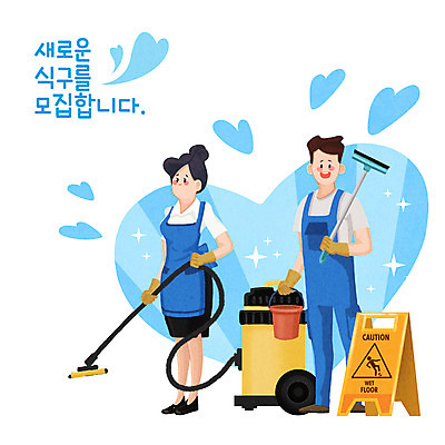전신 PSD 직업 여자 남자 하늘색 일러스트 서기 들기 성인 타이포그라피 두명 바구니 앞치마 하트 직원 청소기 모집 청소부 아르바이트 구인구직 안전간판 성인만 청소업체 국내일러스트 모양 문자 모션 간판 사람 파란색 전자제품 구직 청소도구 구인 파일형식