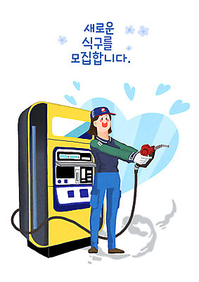 전신 PSD 직업 여자 일러스트 한명 서기 들기 성인 타이포그라피 하트 주유기 주유 주유소 모집 아르바이트 구인구직 주유소점원 주유소직원 성인여자한명만 국내일러스트 모양 문자 1 모션 사람 기계 구직 직원 구인 여자한명만 성인여자만 파일형식