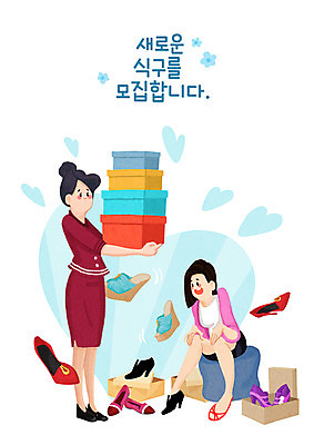 전신 PSD 직업 여자 구두 일러스트 서기 들기 앉기 성인 타이포그라피 두명 하트 고객 직원 모집 아르바이트 구인구직 신발가게 신발상자 신발신기 성인여자만 국내일러스트 모양 문자 신발 모션 사람 상자 상점 구직 구인 여자만 성인만 파일형식