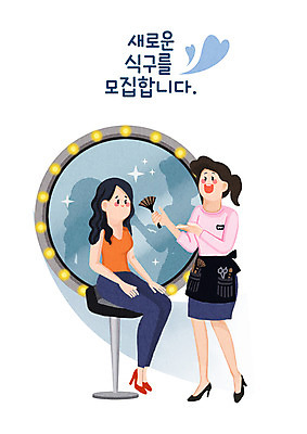 전신 PSD 직업 여자 실루엣 의자 일러스트 서기 들기 앉기 성인 타이포그라피 두명 화장 반사 앞치마 거울 하트 가리킴 직원 메이크업아티스트 모집 아르바이트 구인구직 메이크업브러쉬 성인여자만 국내일러스트 모양 문자 가구 모션 촬영기법 사람 손짓 뷰티 구직 붓 구인 여자만 성인만 파일형식