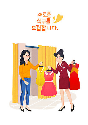 전신 PSD 직업 옷 원피스 여자 일러스트 서기 들기 성인 타이포그라피 두명 하트 옷걸이 고객 직원 모집 아르바이트 구인구직 피팅룸 성인여자만 국내일러스트 모양 문자 모션 사람 구직 옷가게 구인 여자만 성인만 파일형식