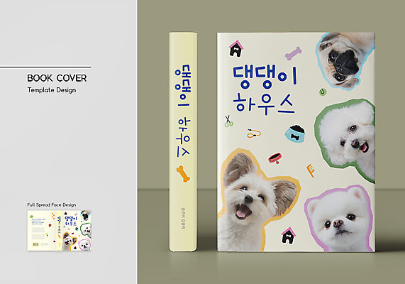 템플릿 표지디자인 표지 반려견 북커버 여러마리 사람없음 책 강아지 바코드 개집 목줄 개뼈다귀 반려 베이지색 애견빗 퍼그 포메라니안 비숑프리제 책날개 책등 표지샘플 믹스견 이미지템플릿 AI파일 컬러 다수 반려동물 개 애견용품 애견간식 파일형식 벡터 반려용품