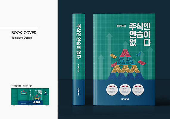 템플릿 표지디자인 표지 화살표 지폐 북커버 사람모양 사람없음 책 초록색 쌓기 주식 연습 주식투자 책날개 책등 표지샘플 이미지템플릿 AI파일 모양 컬러 돈 모션 금융 투자 파일형식 벡터
