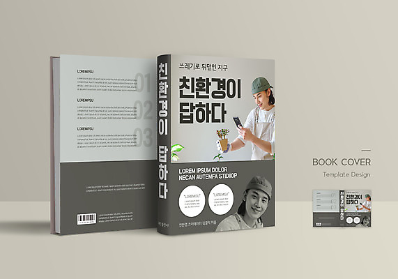 템플릿 표지디자인 표지 남자 화분 북커버 미소 들기 여러명 상반신 성인 책 30대 스마트폰 자연보호 앞치마 회색 한국인 친환경 바코드 성인남자만 책날개 책등 표지샘플 이미지템플릿 AI파일 컬러 다수 모션 자연 표정 사람 동양인 장년 핸드폰 스마트기기 환경 보호 남자만 성인만 파일형식 벡터