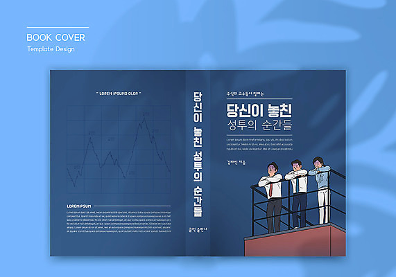 전신 템플릿 표지디자인 여자 표지 남자 북커버 난간 그래프 그림자 서기 성인 책 세명 기댐 비즈니스맨 비즈니스우먼 좌절 주식 남색 주식투자 성인만 책날개 책등 표지샘플 이미지템플릿 AI파일 감정 컬러 컨셉 비즈니스 모션 사람 금융 직장인 투자 파일형식 벡터