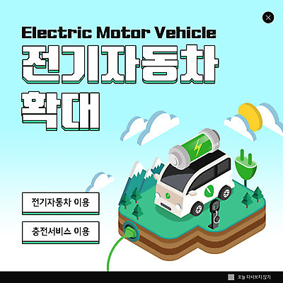 PSD 구름 템플릿 ZIP 웹템플릿 하늘색 팝업 이벤트팝업 웹팝업 사람없음 태양 자연보호 그린에너지 플러그 확대 건전지 서비스 에코 친환경 전기자동차 충전기 빅팝업 이미지템플릿 자연요소 자동차 자연 파란색 환경 기계 에너지 보호 충전 파일형식