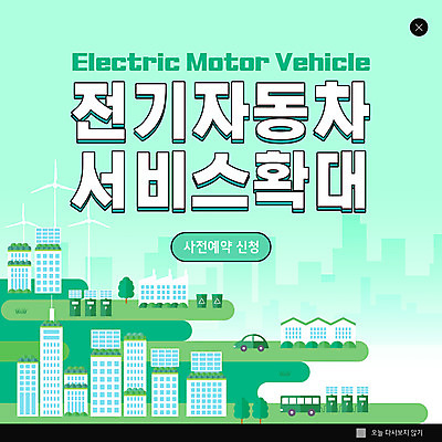 PSD 템플릿 ZIP 웹템플릿 팝업 이벤트팝업 웹팝업 사람없음 건물 연두색 자연보호 그린에너지 확대 서비스 에코 친환경 전기자동차 빅팝업 그린시티 이미지템플릿 건축물 자동차 자연 초록색 환경 에너지 보호 파일형식 그린뉴딜