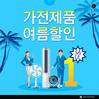 전신 PSD 템플릿 여자 남자 ZIP 허리손 웹템플릿 하늘색 팝업 이벤트팝업 웹팝업 서기 성인 두명 여름 야자수 세일 가전제품 가리킴 우승 선풍기 에어컨 성인만 빅팝업 여름쇼핑 이미지템플릿 나무 계절 포즈 모션 사람 손짓 파란색 쇼핑 최고 파일형식 여름_계절