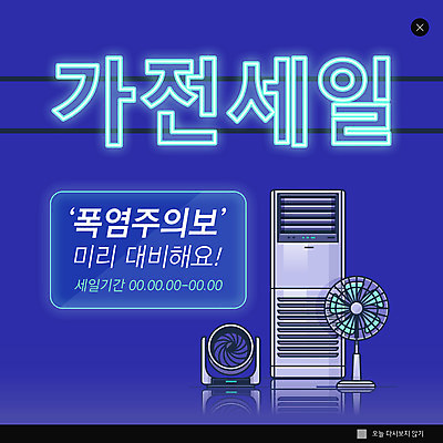 PSD 템플릿 ZIP 웹템플릿 팝업 이벤트팝업 웹팝업 사람없음 여름 파란색 세일 가전제품 선풍기 에어컨 네온 빅팝업 여름쇼핑 이미지템플릿 계절 컬러 쇼핑 파일형식 여름_계절