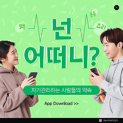 PSD 템플릿 여자 남자 ZIP 웹템플릿 팝업 이벤트팝업 웹팝업 들기 상반신 20대 성인 두명 연두색 30대 스마트폰 마주보기 한국인 자기관리 성인만 빅팝업 챌린지 이미지템플릿 캠페인 모션 사람 동양인 청년 초록색 장년 핸드폰 스마트기기 파일형식