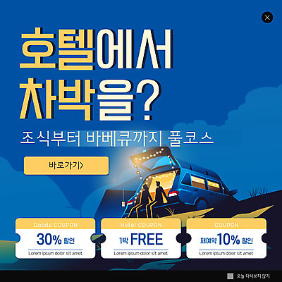 전신 PSD 템플릿 여자 남자 실루엣 ZIP 웹템플릿 자동차 호텔 휴가 휴식 팝업 이벤트팝업 웹팝업 앉기 두명 파란색 자동차트렁크 할인쿠폰 빅팝업 차박 이미지템플릿 육상교통 컬러 컨셉 모션 숙소 촬영기법 사람 캠핑 쿠폰 파일형식