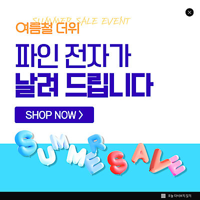 PSD 템플릿 영어 ZIP 웹템플릿 하늘색 팝업 이벤트팝업 웹팝업 사람없음 여름 전자제품 세일 풍선 빅팝업 여름쇼핑 이미지템플릿 문자 계절 파란색 쇼핑 파일형식 여름_계절