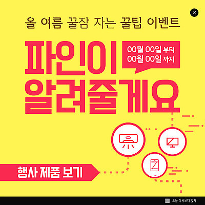 PSD 템플릿 ZIP 웹템플릿 말풍선 팝업 이벤트팝업 웹팝업 사람없음 여름 스마트폰 노란색 세일 모니터 에어컨 빅팝업 여름쇼핑 이미지템플릿 계절 컬러 핸드폰 스마트기기 쇼핑 컴퓨터 가전제품 파일형식 여름_계절