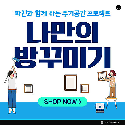 전신 PSD 템플릿 여자 남자 ZIP 어린이 웹템플릿 액자 팝업 이벤트팝업 웹팝업 들기 소녀 성인 두명 파란색 인테리어 페인트칠 페인트통 페인트롤러 까치발 꾸미기 셀프인테리어 빅팝업 이미지템플릿 디자인 컬러 모션 발 페인팅 통 사람 페인트 파일형식