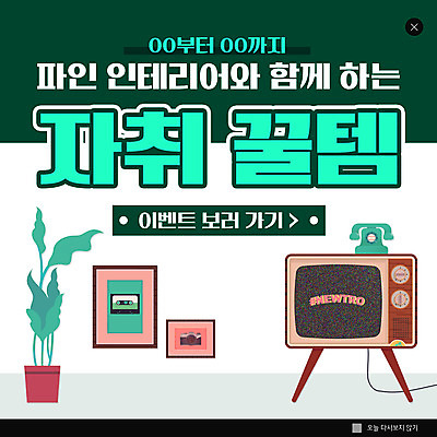 PSD 템플릿 ZIP 화분 웹템플릿 액자 팝업 이벤트팝업 웹팝업 사람없음 초록색 인테리어 텔레비전 전화기 자취 빅팝업 이미지템플릿 디자인 컬러 전자제품 파일형식