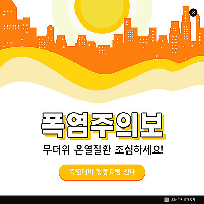 PSD 템플릿 ZIP 웹템플릿 팝업 이벤트팝업 웹팝업 빌딩 사람없음 태양 주황색 더위 빅팝업 행동요령 폭염주의보 이미지템플릿 자연요소 컬러 날씨 안전 건물 자연재해 파일형식