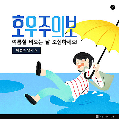 전신 PSD 템플릿 여자 ZIP 웹템플릿 하늘색 가방 우산 팝업 이벤트팝업 웹팝업 한명 들기 성인 비 미끄러짐 웅덩이 넘어짐 성인여자한명만 빅팝업 호우주의보 이미지템플릿 자연요소 1 잡화 모션 날씨 사람 파란색 자연재해 여자한명만 성인여자만 파일형식