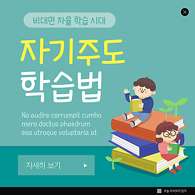 전신 PSD 템플릿 여자 남자 ZIP 어린이 웹템플릿 팝업 이벤트팝업 웹팝업 들기 앉기 소녀 소년 두명 책 새싹 청록색 어린이만 자기주도학습 빅팝업 이미지템플릿 식물 컬러 모션 사람 학습 파일형식