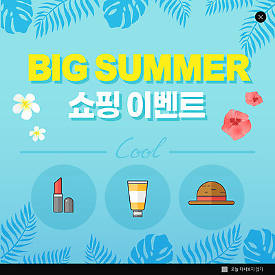 PSD 템플릿 모자 꽃 ZIP 웹템플릿 하늘색 팝업 이벤트팝업 웹팝업 이벤트 사람없음 여름 쇼핑 립스틱 선크림 야자수잎 빅팝업 이미지템플릿 식물 잡화 계절 잎 파란색 화장품 파일형식