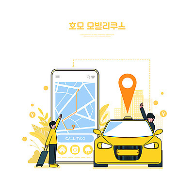 전신 PSD 남자 일러스트 자동차 모바일 상반신 성인 타이포그라피 두명 스마트폰 노란색 캐리어 스마트 손인사 위치 약도 신조어 온라인 위치정보 콜택시 택시기사 성인남자만 국내일러스트 문자 육상교통 컬러 컨셉 지도 사람 핸드폰 스마트기기 여행가방 정보 인사 운전사 택시 남자만 성인만 파일형식 유행어