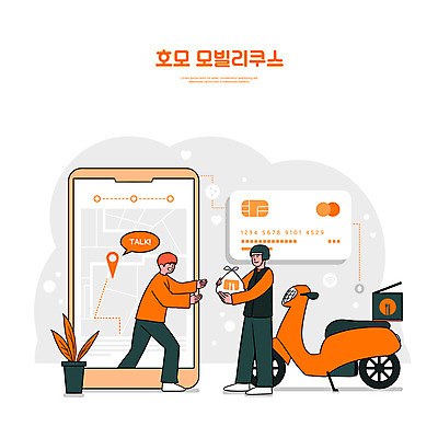 전신 PSD 남자 화분 일러스트 모바일 들기 성인 타이포그라피 두명 스마트폰 주황색 오토바이 신용카드 배달원 스마트 위치 약도 신조어 온라인 배달음식 온라인구매 성인남자만 음식배달 국내일러스트 직업 문자 음식 컬러 컨셉 지도 모션 사람 금융 핸드폰 스마트기기 바이크 배송 배달 온라인쇼핑 남자만 성인만 파일형식 유행어