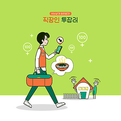 전신 PSD 남자 말풍선 가방 일러스트 주택 한명 들기 성인 연두색 스마트폰 걷기 직장인 배달원 짜장면 아르바이트 위치정보 성인남자한명만 N잡러 음식배달 부업 국내일러스트 직업 1 잡화 비즈니스 모션 사람 건물 초록색 핸드폰 스마트기기 중식 정보 배송 남자한명만 성인남자만 파일형식