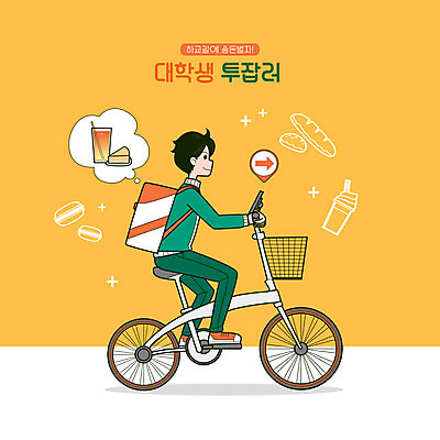 전신 PSD 남자 음료 대학생 말풍선 가방 일러스트 한명 성인 케이크 자전거 주황색 배달원 승차 아르바이트 성인남자한명만 N잡러 부업 국내일러스트 직업 1 학생 잡화 컬러 비즈니스 모션 디저트 사람 바이크 남자한명만 성인남자만 파일형식