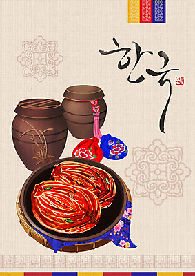 PSD 한국전통 일러스트 복주머니 타이포그라피 글자캘리그라피 사람없음 소쿠리 전통음식 항아리 사기그릇 배추김치 낙관 발효음식 베이지색 국내일러스트 문자 전통 그릇 음식 컬러 캘리그라피 김치 전통소품 한국 바구니 도자기 파일형식