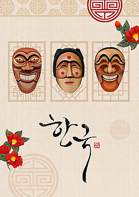 PSD 한국전통 꽃 일러스트 타이포그라피 글자캘리그라피 사람없음 하회탈 전통탈 양반 낙관 베이지색 부네 부네탈 선비 국내일러스트 식물 문자 전통 컬러 캘리그라피 한국 신분 탈 파일형식