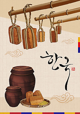 PSD 한국전통 일러스트 매달리기 타이포그라피 글자캘리그라피 사람없음 소쿠리 항아리 된장 대나무 발효 낙관 메주 발효음식 메주콩 베이지색 국내일러스트 나무 문자 전통 음식 컬러 캘리그라피 모션 한국 바구니 도자기 양념 파일형식
