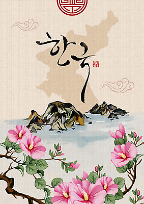 PSD 한국전통 잎 일러스트 타이포그라피 글자캘리그라피 사람없음 나뭇가지 낙관 무궁화 한반도 독도 베이지색 국내일러스트 나무 식물 문자 전통 꽃 컬러 섬 캘리그라피 한국 파일형식