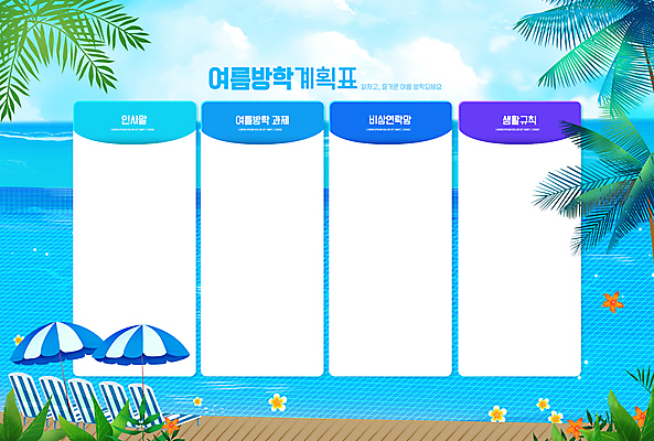 PSD 편집이미지 교육 수영장 여름방학 사람없음 파란색 파라솔 계획 계획표 선베드 야자수잎 생활계획표 에듀 에듀케이션 스쿨팩 이미지편집 컬러 컨셉 잎 의자 방학 파일형식 여름_계절