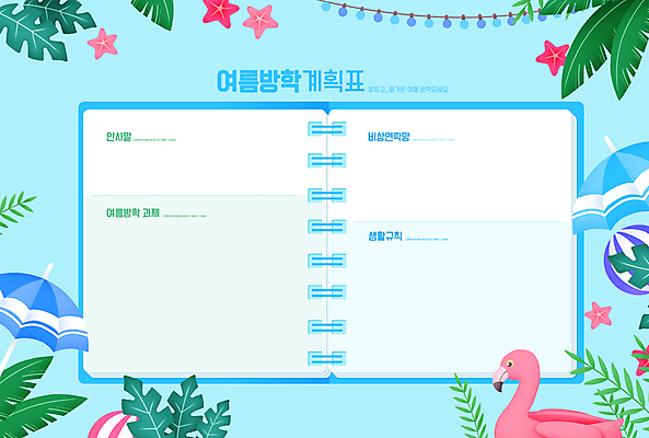 PSD 편집이미지 교육 하늘색 불가사리 여름방학 사람없음 파라솔 계획 계획표 비치볼 야자수잎 생활계획표 에듀 에듀케이션 조명장식 스쿨팩 플라밍고튜브 이미지편집 컨셉 잎 공 방학 조명 극피동물 바캉스용품 장식 파란색 튜브 파일형식 여름_계절