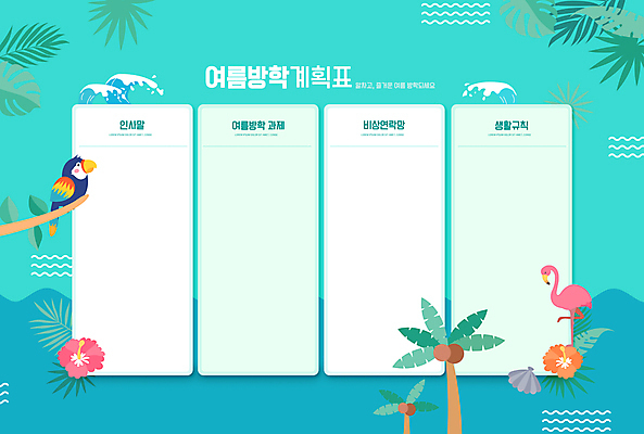 PSD 편집이미지 교육 잎 두마리 여름방학 사람없음 야자수 계획 계획표 플라밍고 앵무새 민트색 생활계획표 에듀 에듀케이션 하와이무궁화 스쿨팩 이미지편집 나무 식물 꽃 컬러 컨셉 2 조류 방학 파일형식 여름_계절