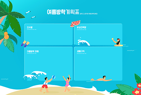 전신 PSD 편집이미지 여자 교육 남자 꽃 파도 여름방학 여러명 상반신 성인 해변 파란색 야자수 수영 계획 계획표 비치볼 공놀이 야자수잎 생활계획표 에듀 에듀케이션 성인만 스쿨팩 이미지편집 나무 식물 바다 컬러 다수 컨셉 잎 공 놀이 방학 바캉스용품 사람 수상스포츠 파일형식 여름_계절