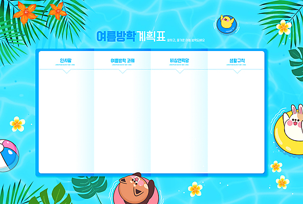 PSD 편집이미지 교육 꽃 동물캐릭터 하늘색 물놀이 수영장 병아리 여름방학 세마리 사람없음 토끼 계획 계획표 비치볼 튜브 야자수잎 레서판다 반려 생활계획표 에듀 에듀케이션 스쿨팩 이미지편집 식물 동물 캐릭터 컨셉 잎 공 포유류 놀이 조류 방학 바캉스용품 3 파란색 반려동물 파일형식 여름_계절