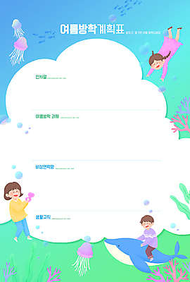 전신 PSD 편집이미지 여자 교육 남자 어린이 여름방학 소녀 소년 세명 연두색 바닷속 수영 산호초 계획 계획표 승차 고래 해파리 생활계획표 에듀 에듀케이션 어린이만 스쿨팩 이미지편집 컨셉 포유류 모션 방학 사람 초록색 수중 수중동물 수상스포츠 수중식물 자포동물 파일형식 여름_계절